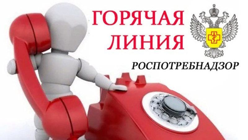 Роспотребнадзор: с 17 по 28 апреля будет организована "горячая линия ...