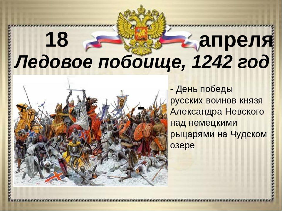 Николай Антоненко: 18 апреля в России отмечается День воинской славы ...