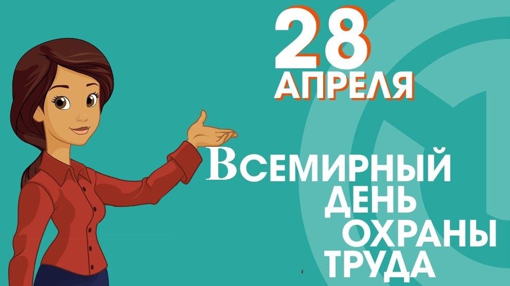 28 апреля – Всемирный день охраны труда - Лента новостей Крыма