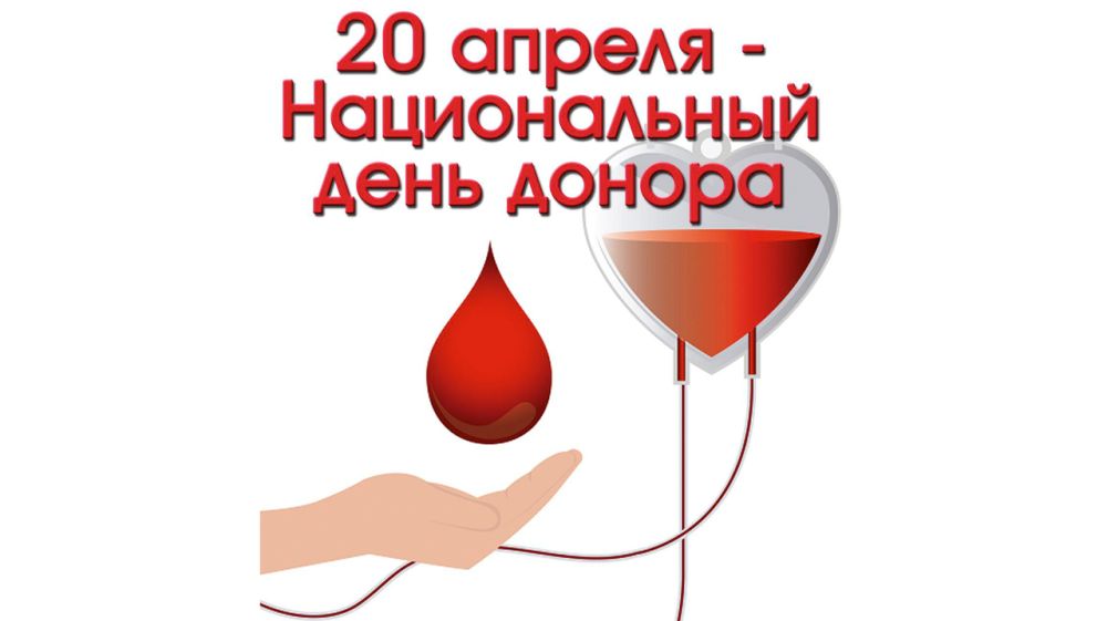 20 Апреля национальный день донора в России.