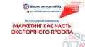 Крымские предприятия приглашаются к участию семинара школы экспорта РЭЦ «Маркетинг как часть экспортного проекта»