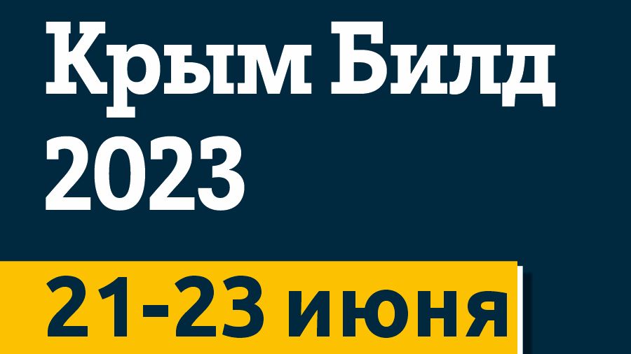 Build 2023. Крым билд 2023. Выставка Крым билд 2023. 23 Выставка строительной. Крым выставка техники.