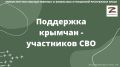 Сотрудники Минимущества Крыма продолжают выдавать приказы о предоставлении земельного участка участникам СВО