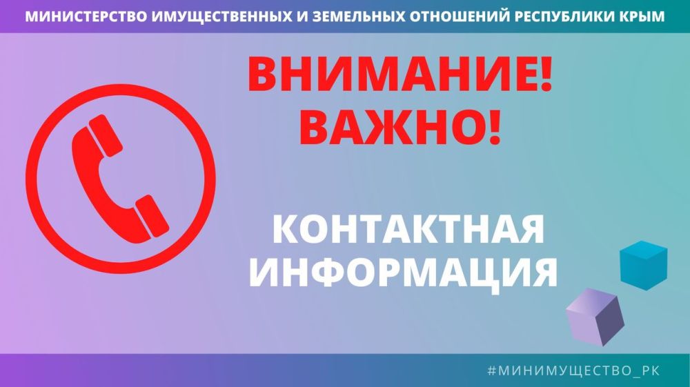 Минимущество Крыма сообщает об актуальных номерах телефонов для записи на  личный прием к руководству ведомства - Лента новостей Крыма