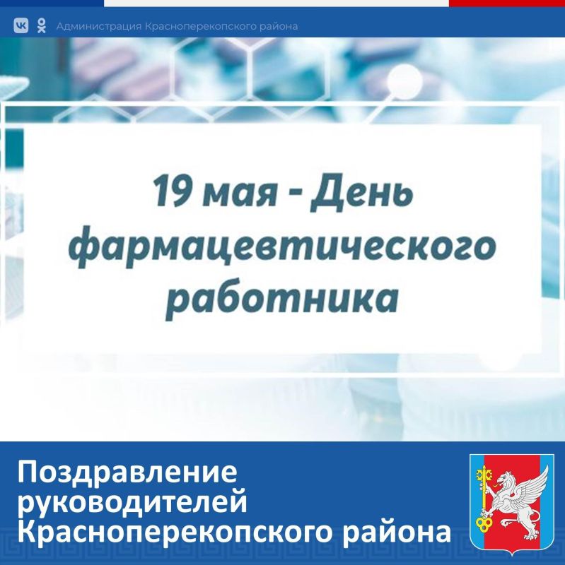 Поздравление руководителей Красноперекопского района с Днем  фармацевтического работника - Лента новостей Крыма