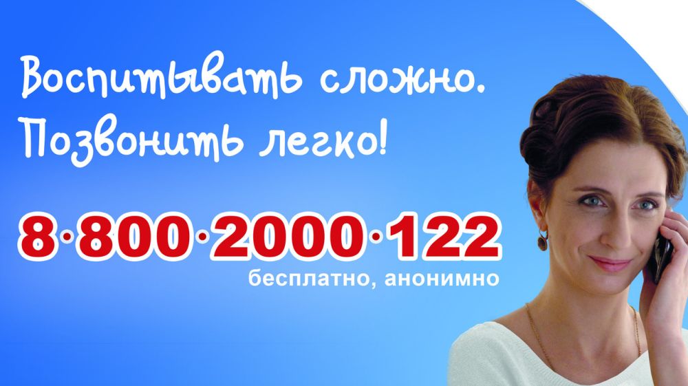 Детский телефон доверия 8-800-2000-122 - Лента новостей Крыма