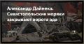 WarGonzo: Александр Дайнека. Севастопольские моряки закрывают ворота ада