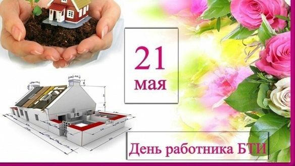 21 мая - День инвентаризатора