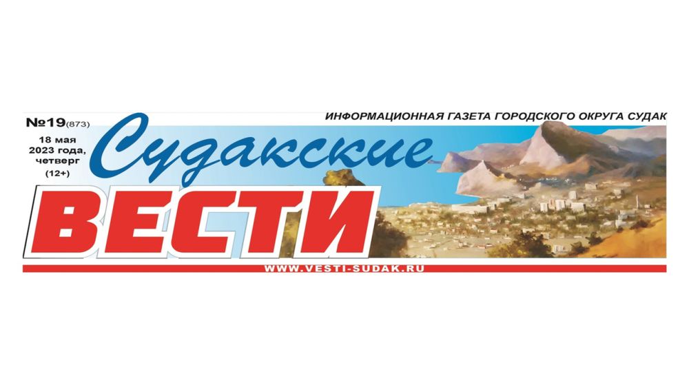 Судакские вести