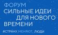 Севастопольцы предложили 98 идей на всероссийский форум «Сильные идеи для нового времени»