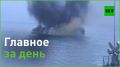 24 мая. — три украинских катера-беспилотника пытались атаковать корабль «Иван Хурс» Черноморского флота, обеспечивающий безопасность газовых трубопроводов «Турецкий поток» и «Голубой поток» в исключительной экономической зоне Турции
