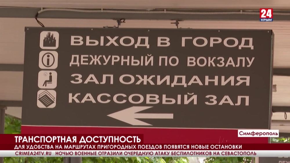 Три пары пригородных поездов и дополнительные остановки добавят в  расписание электричек - Лента новостей Крыма