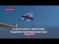В память о подвиге брига «Меркурий» над Константиновской батареей подняли Георгиевский флаг