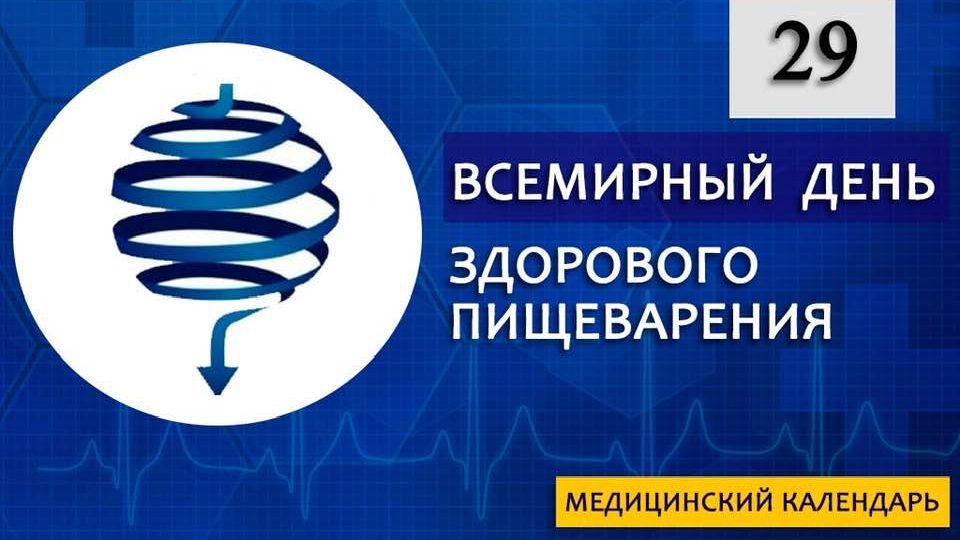 Всемирный день здорового пищеварения смешные картинки