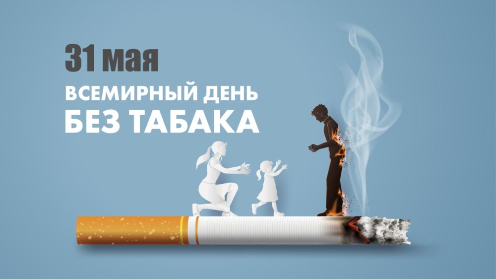 Всемирный день без табака - Лента новостей Крыма