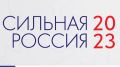 Минстрой Крыма информирует о проведении 5 июля 2023 года ежегодного Саммита деловых кругов «Сильная Россия»