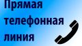 Прямая телефонная линия звонков, поступающих на имя начальника Инспекции по жилищному надзору Республики Крым