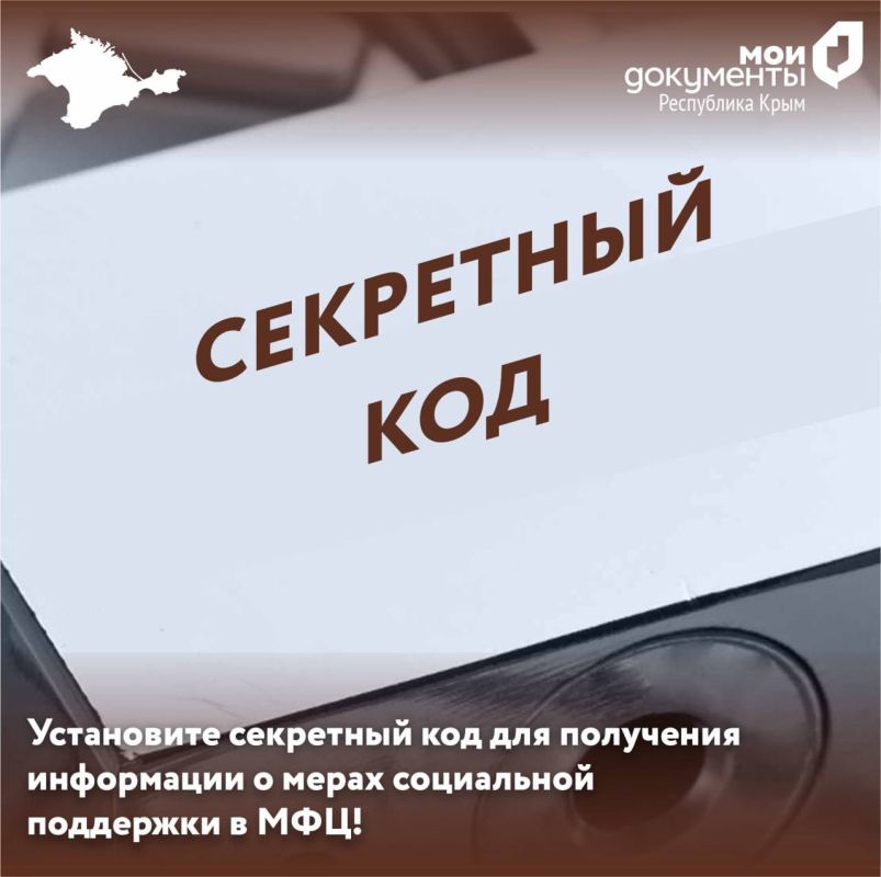 Установите секретный код для получения информации о мерах социальной  поддержки в МФЦ! - Лента новостей Крыма