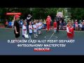 В Севастопольском детском саду №127 ребят обучают футбольному мастерству