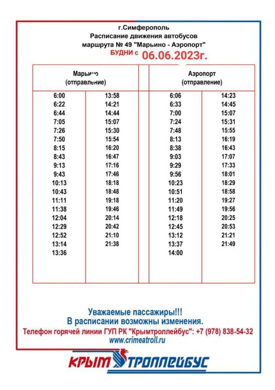 Уважаемые пассажиры! . Просим обратить Ваше внимание, что с 5 июня вступает в силу изменения в расписании движения по автобуснму маршруту номер 49 &quot;Марьино - Аэропорт&quot; в г. Симферополь. 