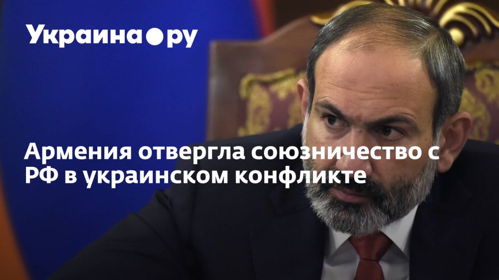 Армения отвергла союзничество с РФ в украинском конфликте