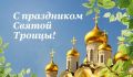 Святослав Брусаков: Сегодня православные отмечают один из главных христианских праздников - День Святой Троицы