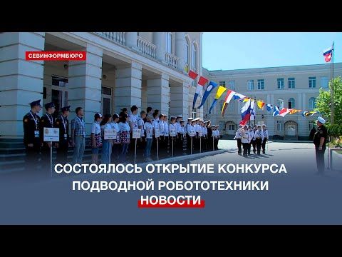 Конкурс подводной робототехники «МастерROV – 2023» впервые пройдёт в Севастополе