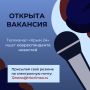 #вакансия #работа. Телеканал и информационный портал «Крым 24» ищет корреспондентов