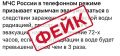 Фейк: МЧС России в телефонном режиме призывает крымчан эвакуироваться вследствие заражения днепровской воды радиацией