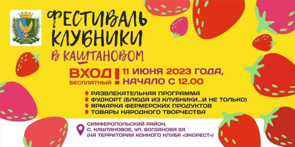 11 июня 2023 года в с. Каштановое Симферопольского района состоится Фестиваль клубники