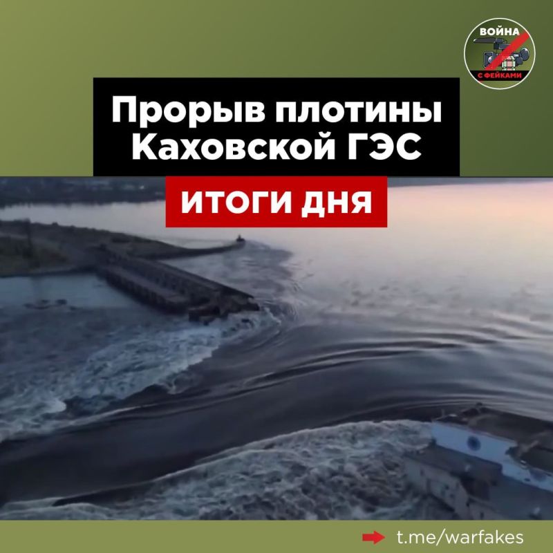 Утром 6 июня произошло разрушение части плотины Каховской ГЭС в результате чего из Каховского водохранилища начал происходить неконтролируемый сброс воды