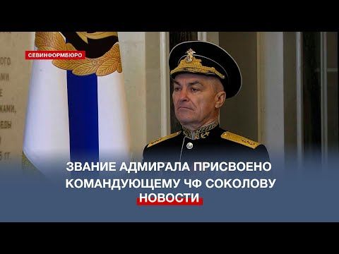 Звание адмирала присвоено командующему Черноморским флотом Виктору Соколову