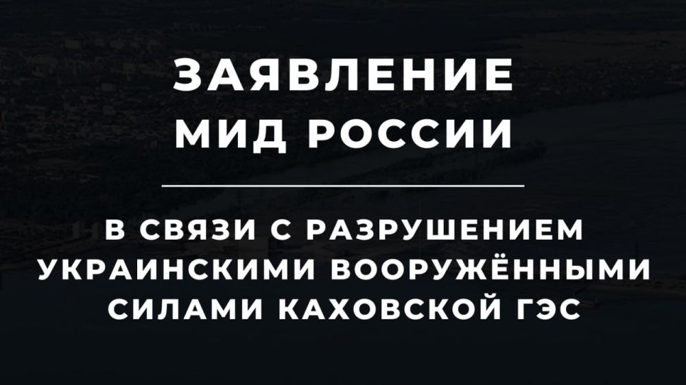 Заявление МИД России в связи с разрушением украинскими вооруженными силами Каховской ГЭС
