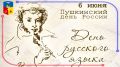 День рождения великого поэта Александра Сергеевича Пушкина и День русского языка