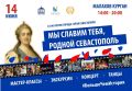 В День города на Малаховом кургане состоится праздник «Мы славим тебя, родной Севастополь»