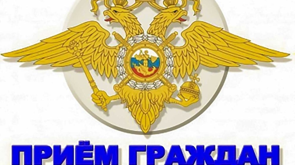 МВД по Республике Крым проводит личный прием граждан! - Лента новостей ...
