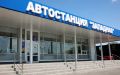 В Симферополе после капитального ремонта заработала “Западная” автостанция
