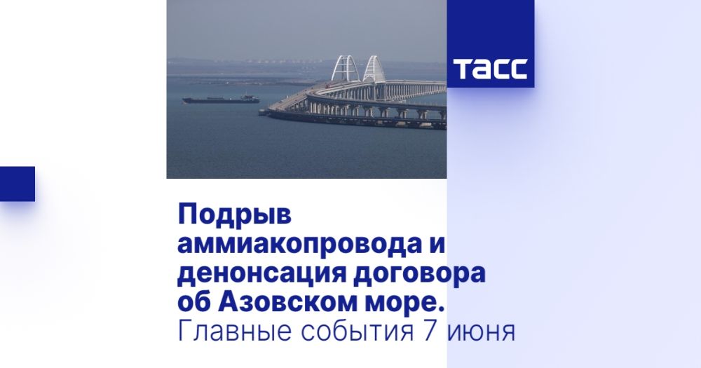 Подрыв аммиакопровода и денонсация договора об Азовском море. Главные события 7 июня
