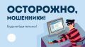 В Крыму за минувшую неделю 68 граждан попали на уловки мошенников, лишившись более 9,5 миллионов рублей