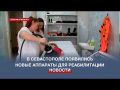 В Севастополе появилось новое оборудование для детской реабилитации