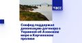 Совфед поддержал денонсацию договора с Украиной об Азовском море и Керченском проливе