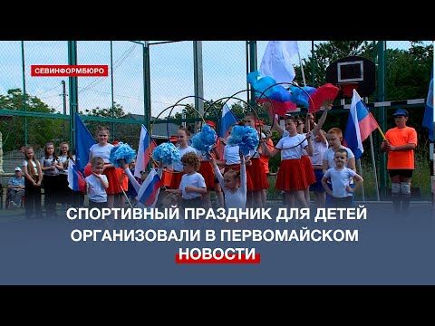 Спортивный праздник для детей организовали в селе Первомайское