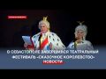В Севастополе подвели итоги театрального фестиваля «Сказочное королевство»