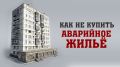 Узнать об аварийности дома накануне приобретения жилья можно в выписке из ЕГРН - Юлия Жиганова