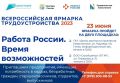 Время возможностей!. 23 июня в Севастополе пройдет федеральный этап Всероссийской ярмарки трудоустройства «Работа России»