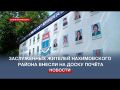 Заслуженных жителей Нахимовского района внесли на обновлённую Доску Почёта