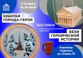 Музей обороны Севастополя подготовил две выставки к юбилею города