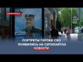 Портреты героев СВО появились на остановках общественного транспорта в Севастополе