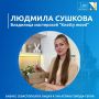 Мария Литовко: Севастополь в этом году отмечает 240 лет, а предприниматель Людмила Сушкова в бизнесе уже третий год. Результаты работы не заставили себя долго ждать: