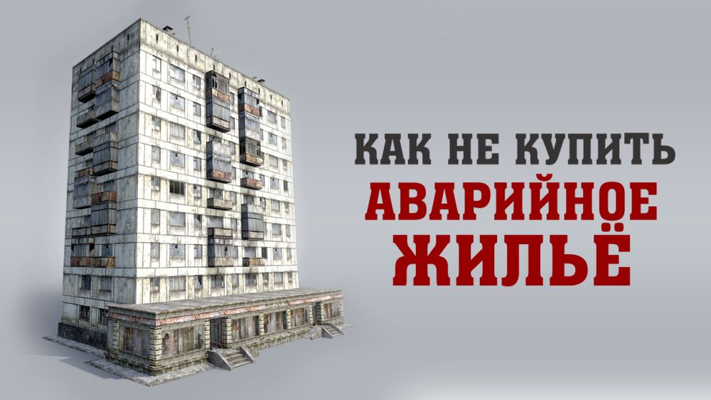 Узнать об аварийности дома накануне приобретения жилья можно в выписке из ЕГРН - Юлия Жиганова